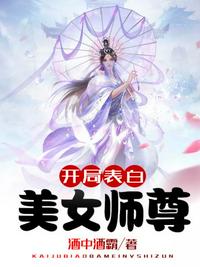 开局表白美女师尊